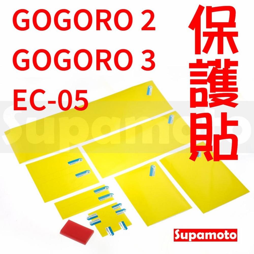-Supamoto- TPU 保護貼 GOGORO2 GOGORO3 EC-05 犀牛皮 貼膜 保護膜 儀表貼