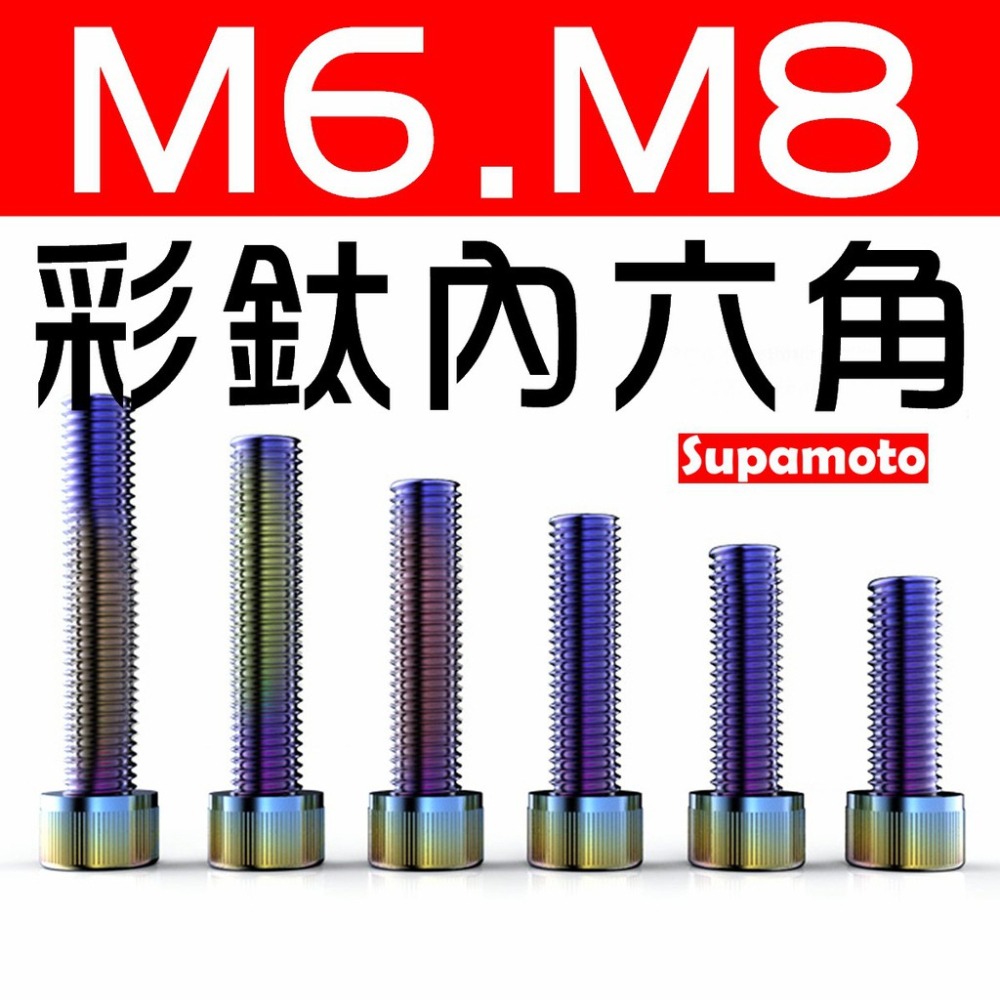 -Supamoto- 加高 墊片 M6 M8 彩色 鋁合金 陽極 彩鈦 燒鈦 內六角 外六角 鍍鈦 白鐵 不鏽鋼-細節圖3