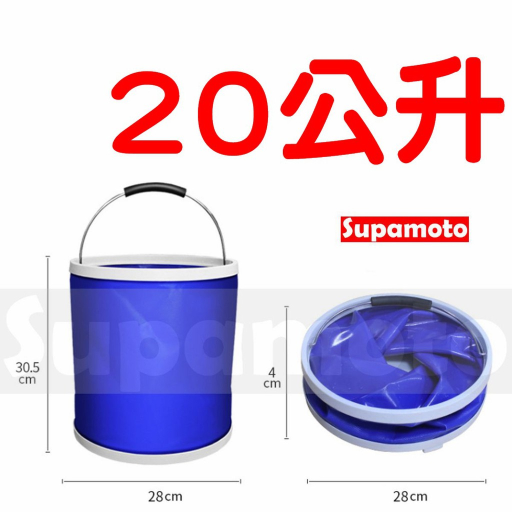 -Supamoto- 20L 摺疊 水桶 20公升 車用 釣魚 戶外 露營 提水 野餐 置物 收納式 烤肉 登山 洗車