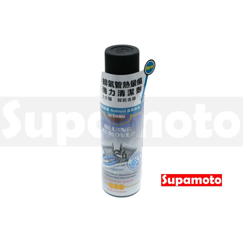 -Supamoto- AUTOSOL 排氣管 熱暈 清潔劑 排氣管熱暈痕強力清潔劑 去除劑 不鏽鋼 拋光 排氣管 重機