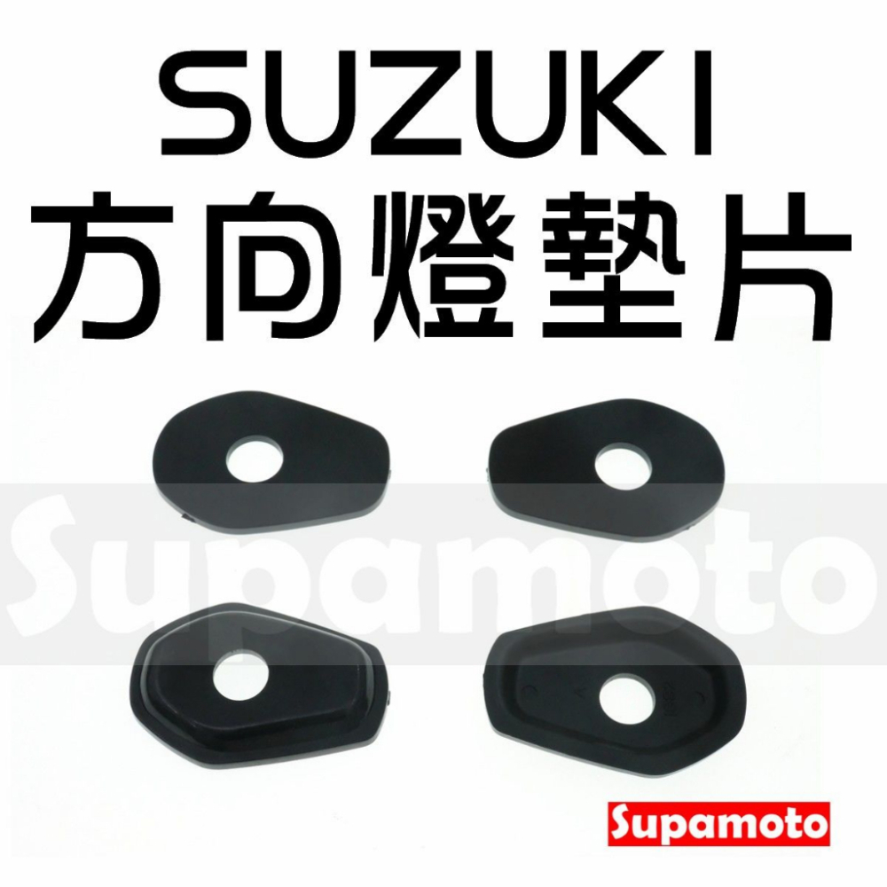 -Supamoto- SUZUKI 方向燈 墊片 底座 墊片 擋片 燈座 轉接 改裝 通用 鈴木 GSXR SV DL