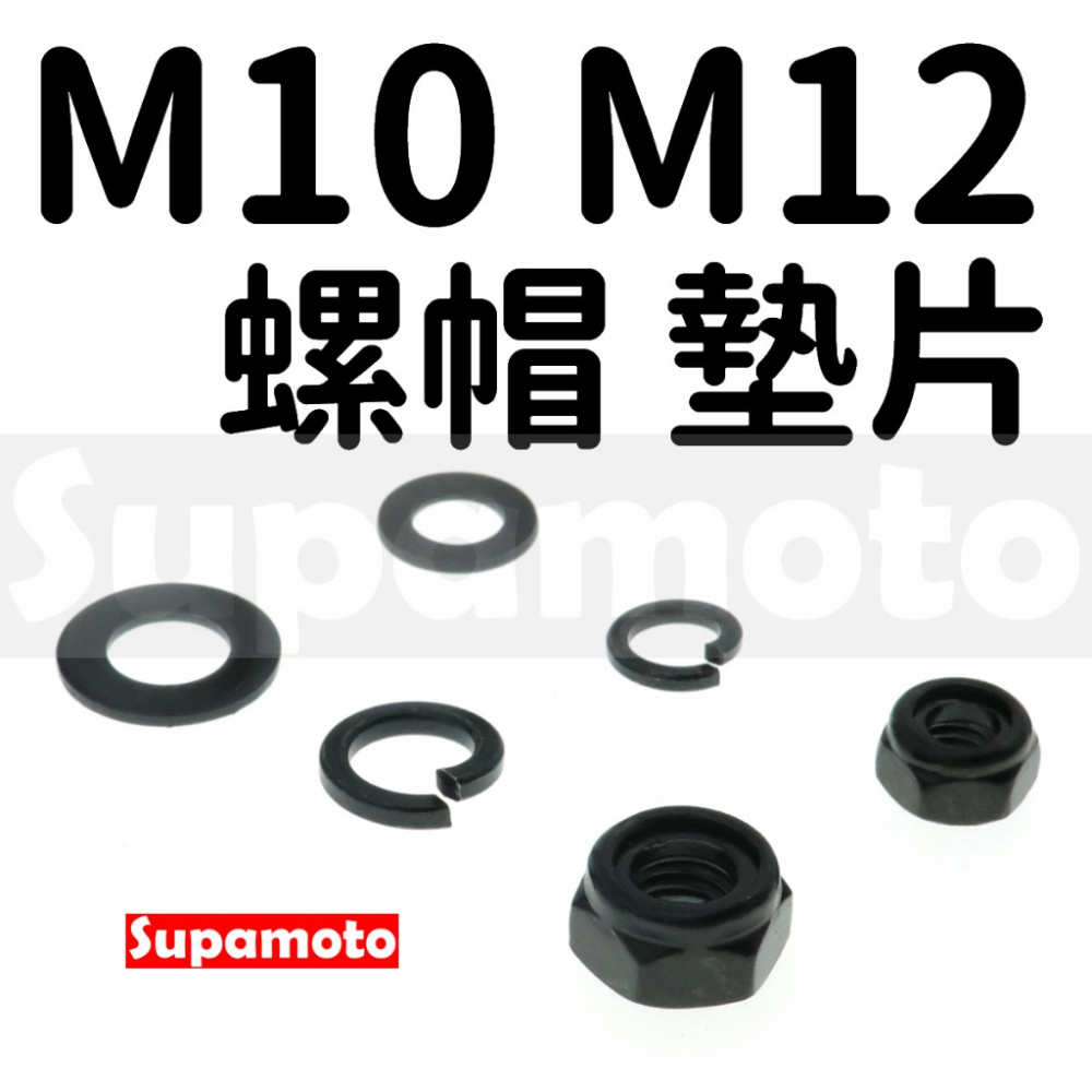 -Supamoto- M10 M12 不鏽鋼 鍍黑 尼龍 螺帽 防鬆脫 平墊片 彈簧墊片 華司 墊片 白鐵 黑化