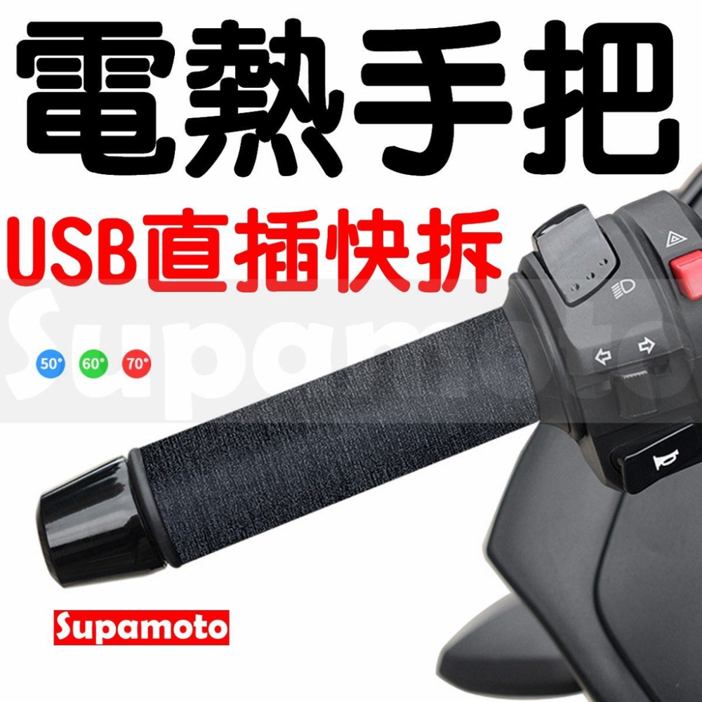 -Supamoto- USB 加熱手把 HG616 電熱手把 電熱握把 加熱握把 電熱 加熱 手把 握把 加溫