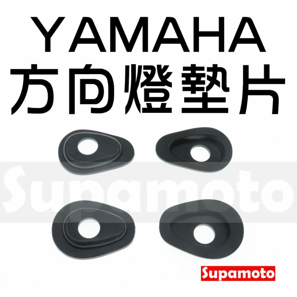-Supamoto- YAMAHA 方向燈 墊片 底座 墊片 擋片 燈座 轉接 改裝 通用 R3 R15 R6 MT03