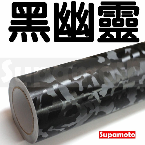 -Supamoto- 黑迷彩 黑幽靈 貼膜 改色 立體 迷彩 黑色 消光 幽靈 幻影 黑迷彩 鍛造 碳纖維 卡夢