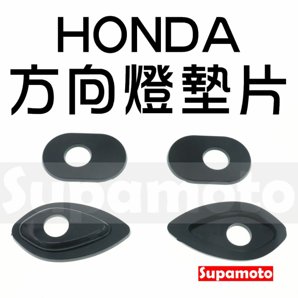 -Supamoto- HONDA 方向燈 墊片 底座 墊片 擋片 燈座 轉接 改裝 通用 本田 MSX CBR