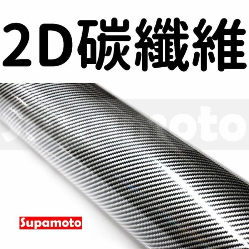 -Supamoto- 2D 卡夢 亮面黑銀 貼膜 carbon 碳纖維 貼紙 改色 立體 引擎蓋 亮面 亮黑 飾條