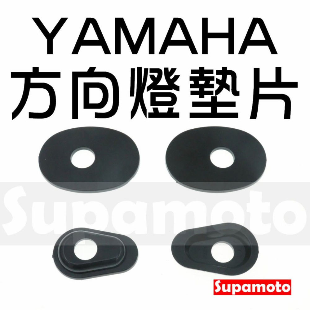 -Supamoto- YAMAHA 方向燈 墊片 底座 墊片 擋片 燈座 轉接 改裝 通用 MT07 MT09 XSR