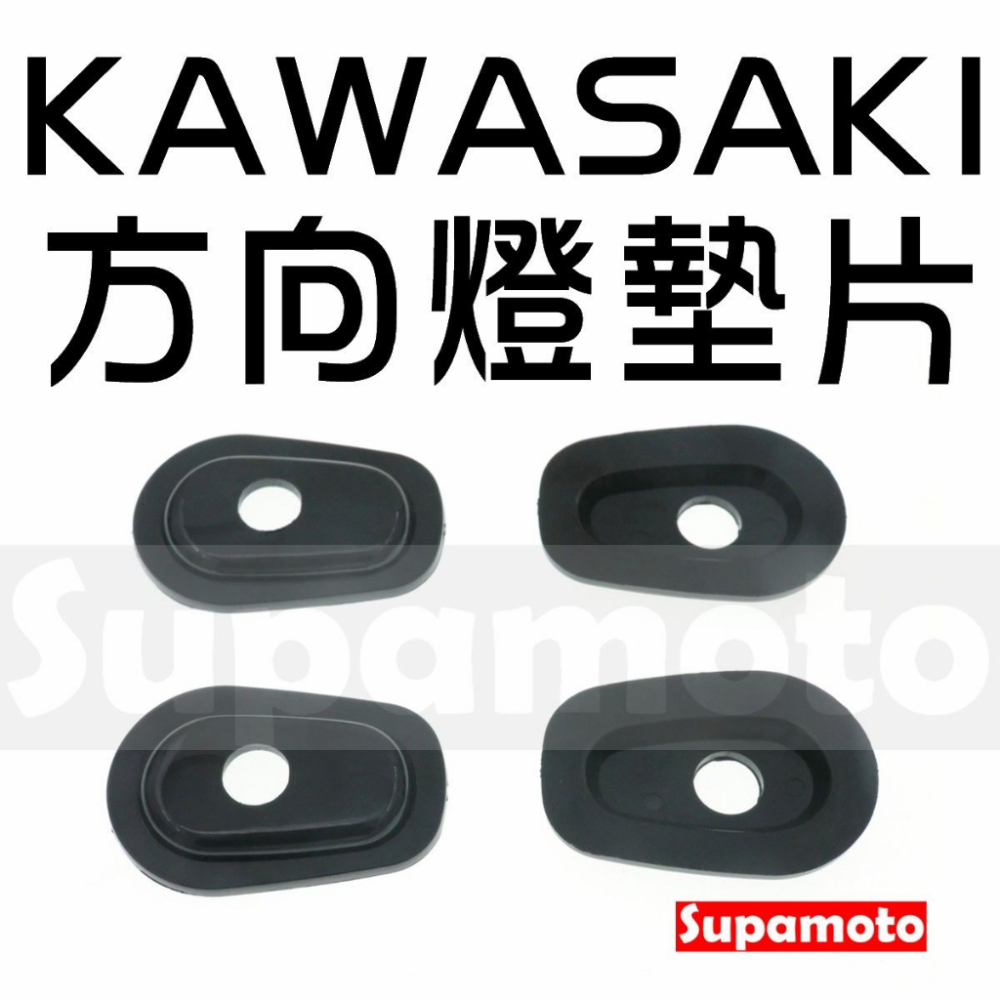 -Supamoto- KAWASAKI 方向燈 墊片 底座 墊片 擋片 燈座 轉接 改裝 通用 川崎 忍者 Z800