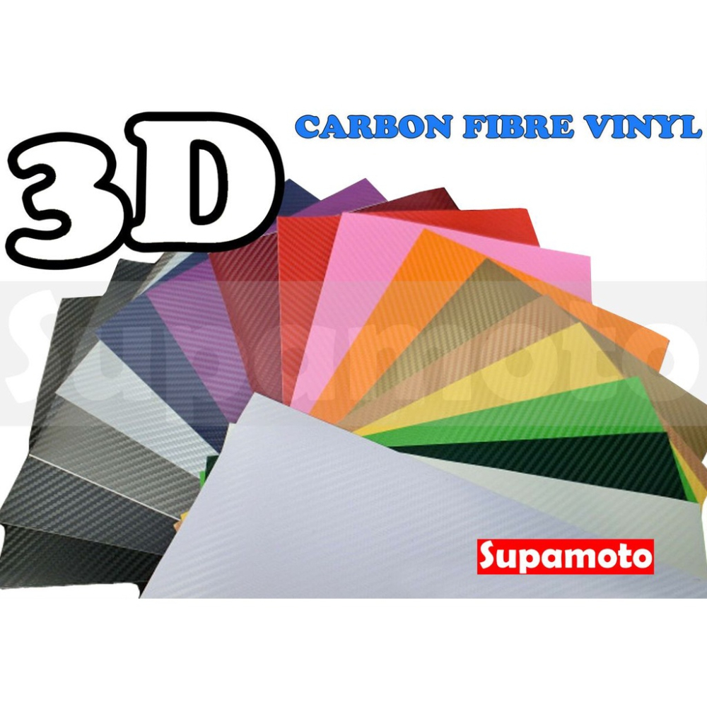 -Supamoto- 3D 彩色 卡夢 貼膜 carbon 碳纖維 貼紙 立體 改色 引擎蓋 烤漆 霧面 消光