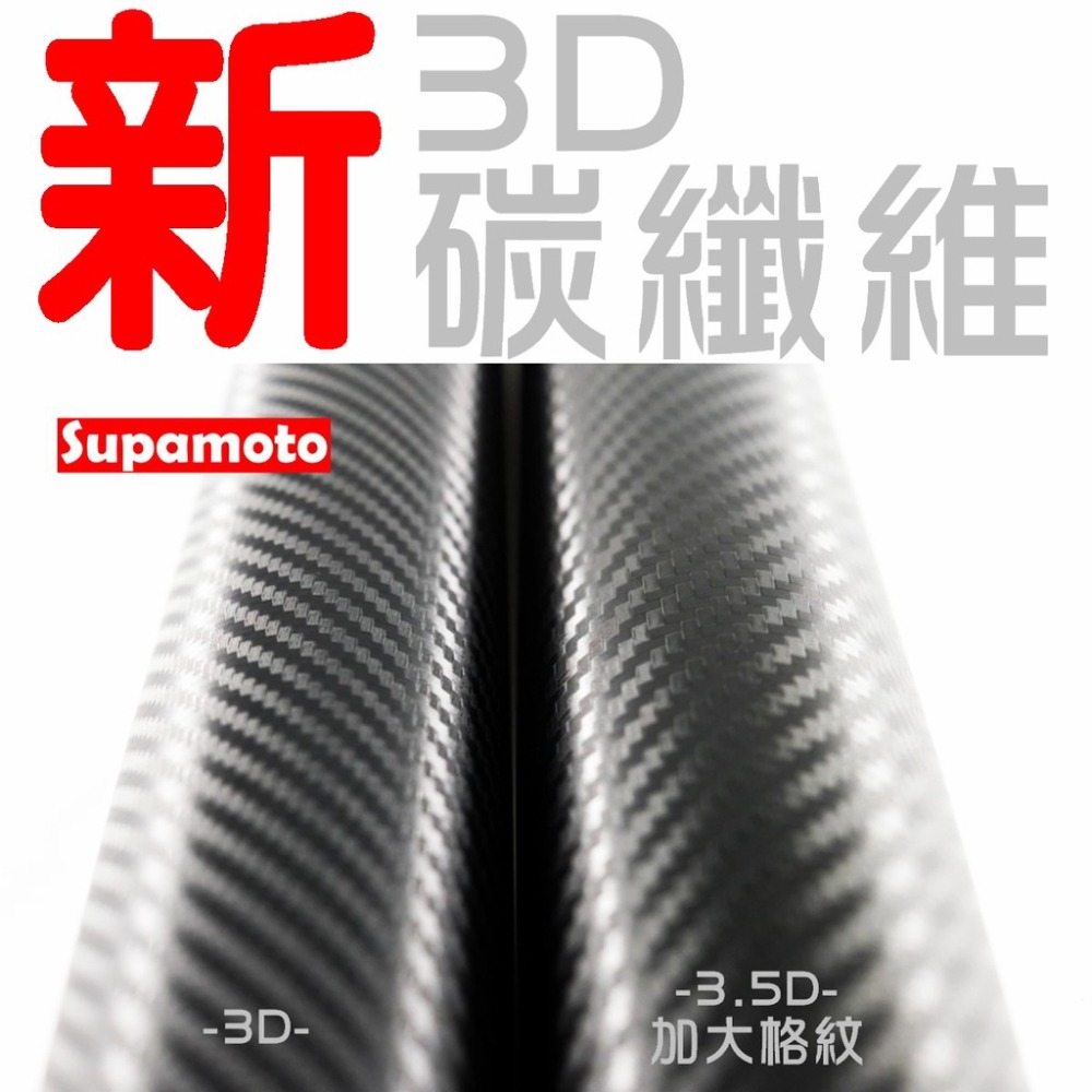 -Supamoto- 3D 彩色 卡夢 貼膜 carbon 碳纖維 貼紙 立體  改色 引擎蓋 烤漆 霧面 消光-細節圖6