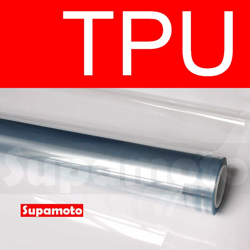 -Supamoto- TPU 犀牛皮 亮面 消光 亞光 TPH PVC 自動修復 透明 高亮 貼膜 隱形 保護膜