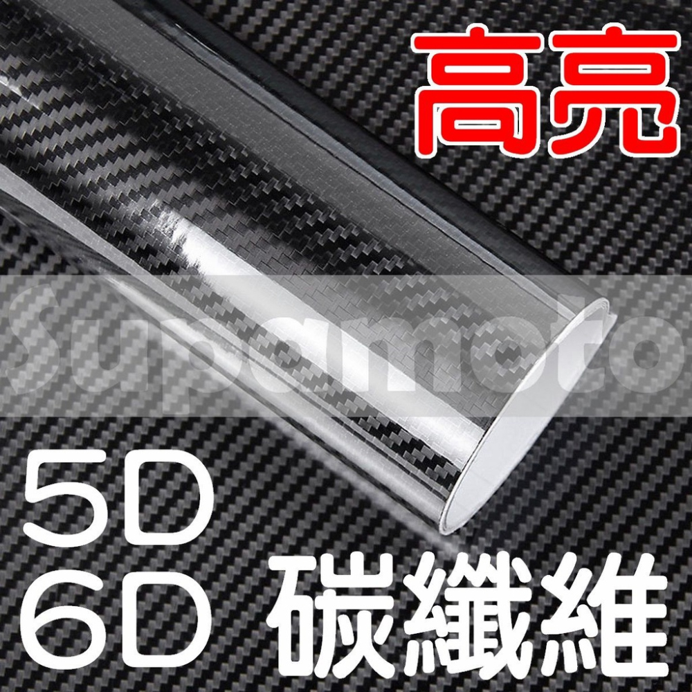 -Supamoto- 5D 6D 卡夢 仿真 亮面 貼膜 碳纖維 高亮面 貼膜 改色 碳纖維膜 引擎蓋