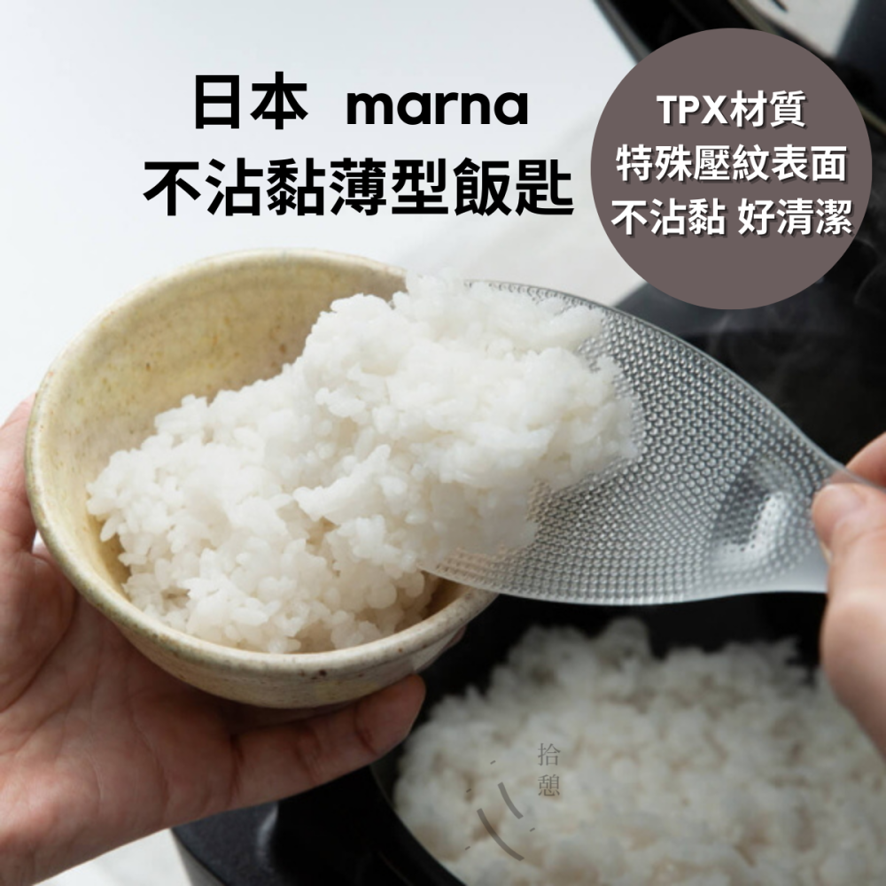 現貨 日本 marna TPX不沾黏薄型飯勺 乾淨好用 極系列 飯匙 飯杓 不沾飯勺 白飯 飯 米飯 廚房 廚房用具 - 拾憩生活道具(全館 ...