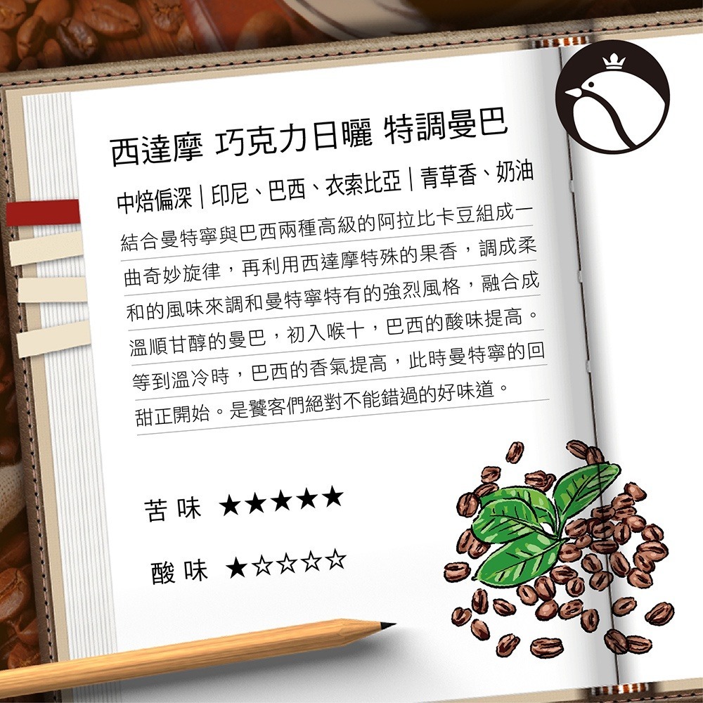 【費拉拉 】西達摩 巧克力日曬 曼巴咖啡 (1磅)拿鐵咖啡 深烘焙/青草香.奶油 電子發票-細節圖3