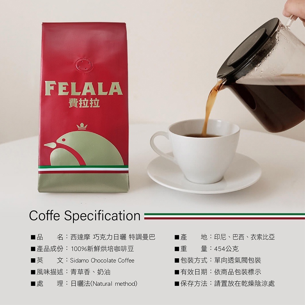 【費拉拉 】西達摩 巧克力日曬 曼巴咖啡 (1磅)拿鐵咖啡 深烘焙/青草香.奶油 電子發票-細節圖4