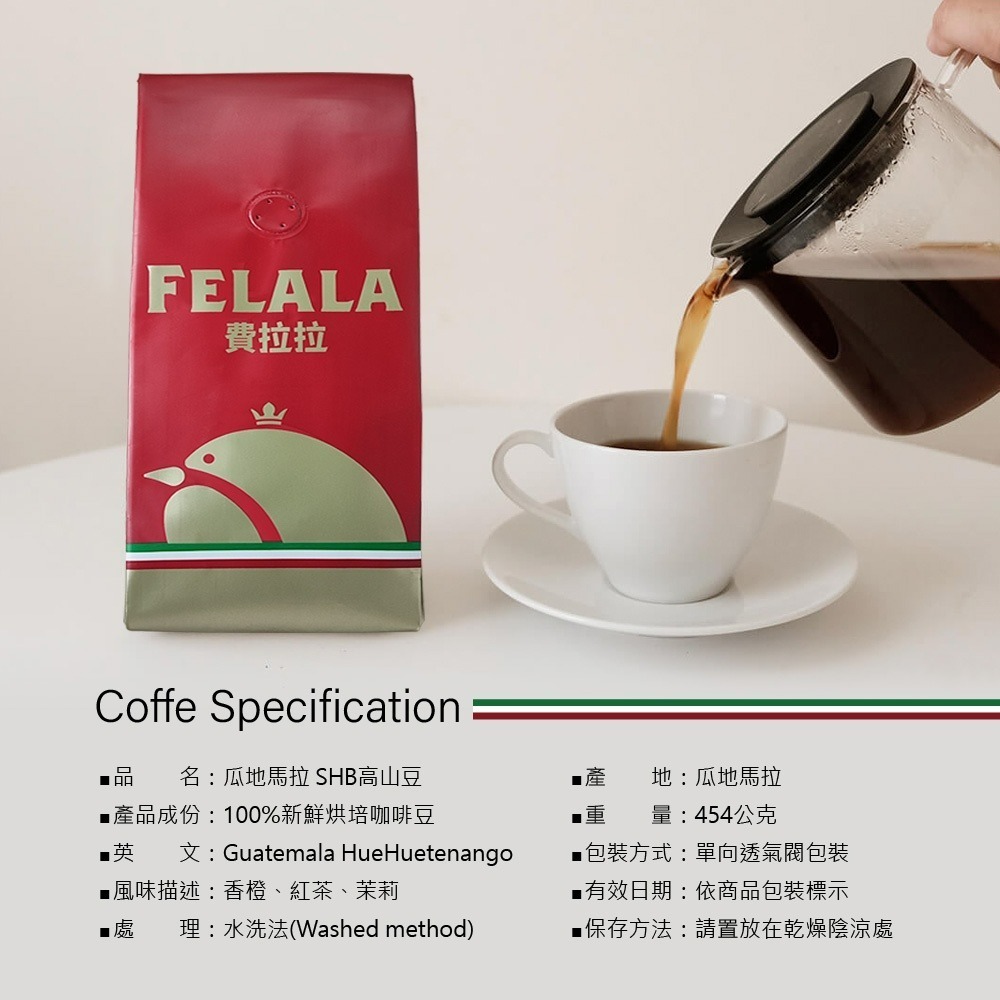【費拉拉】瓜地馬拉  SHB高品質咖啡豆 (1磅)手沖咖啡 拿鐵 淺中烘焙/香橙.紅茶.茉莉-細節圖4