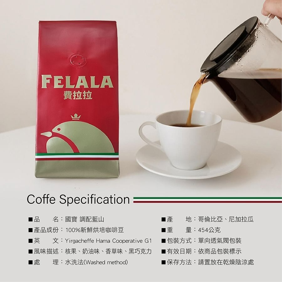 【費拉拉】 國寶 調配藍山/1磅 手沖咖啡 拿鐵 中烘焙/奶油.黑巧克力 阿拉比卡豆 電子發票-細節圖4