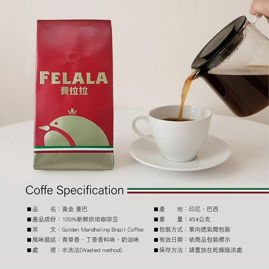【費拉拉】 黃金 曼巴/1磅 手沖咖啡 拿鐵 中深烘焙/丁香.香草.奶油 阿拉比卡豆 電子發票-細節圖4