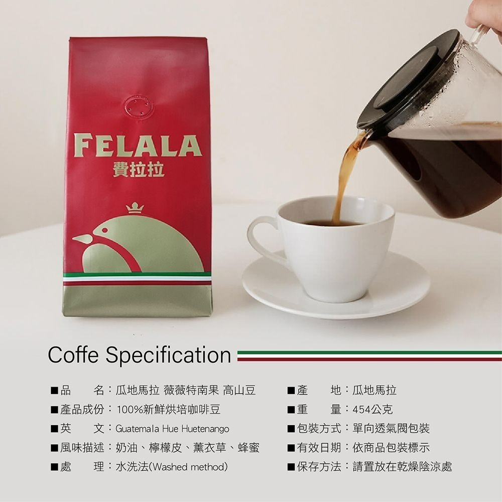 【費拉拉】瓜地馬拉 薇薇特南果 /1磅 手沖咖啡 拿鐵 中淺烘焙/莓果.柑橘.腰果 阿拉比卡豆 電子發票-細節圖4