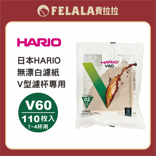 【Felala】Hario V60錐形濾紙110入 無漂白 VCF-02