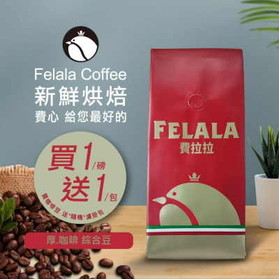 【費拉拉】厚 咖啡 綜合咖啡豆 深烘焙/堅果 可可豆 奶油感 電子發票 商用首選 【買一送一】