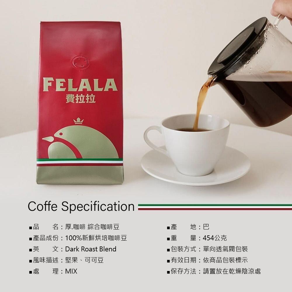 【費拉拉】厚 咖啡 綜合咖啡豆 深烘焙/堅果 可可豆 奶油感 電子發票 商用首選-細節圖4