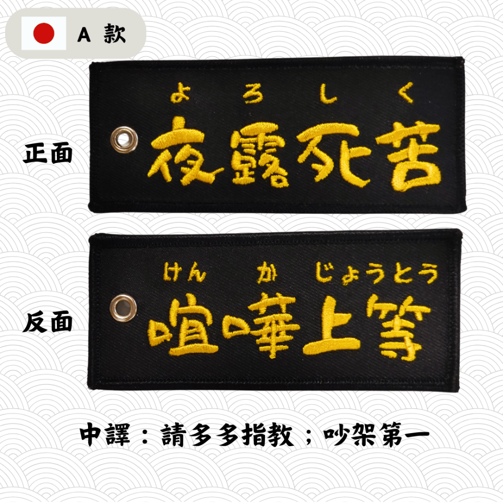日本 爆走族 族車 鑰匙圈 獨家 KODEER 原創商品 吊飾 包包飾品 拉練吊飾-規格圖6