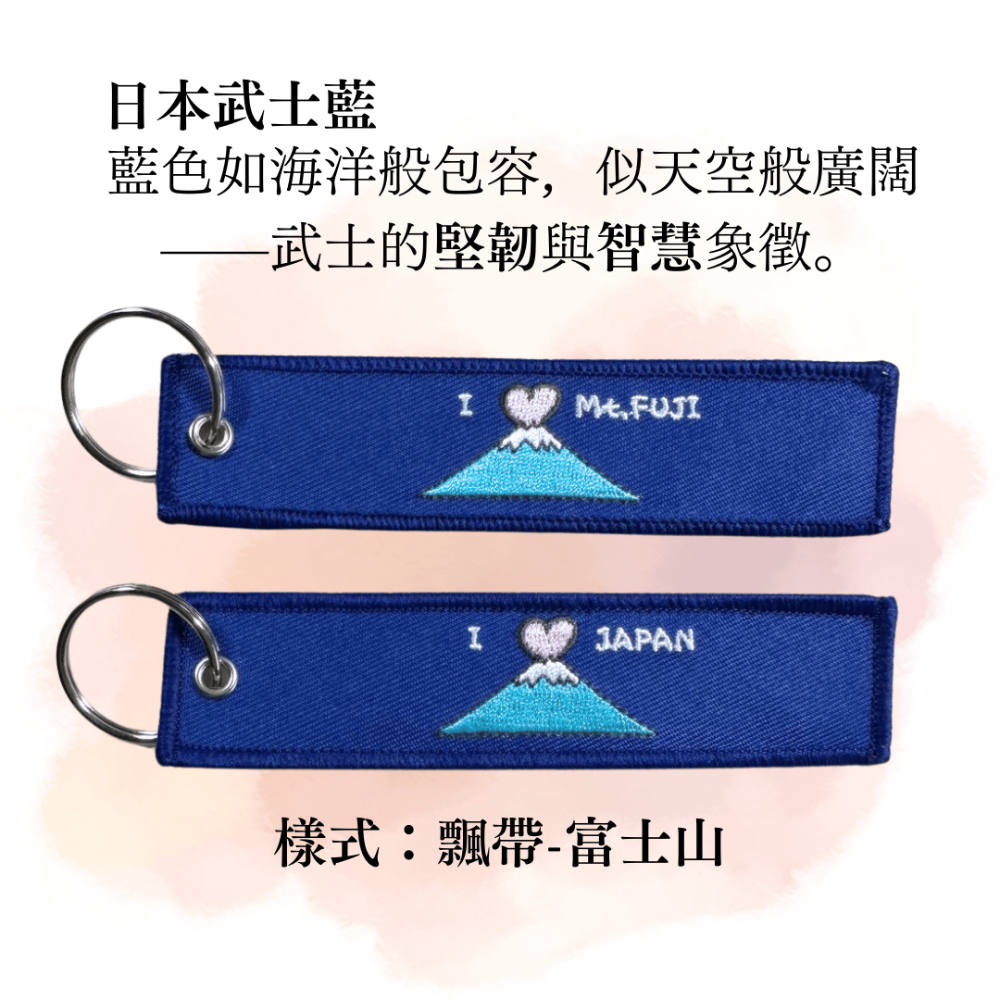 武士藍 富士山 哈日族 愛日本 飄帶 鑰匙圈 吊飾 包包飾品 拉鍊飾品-規格圖3
