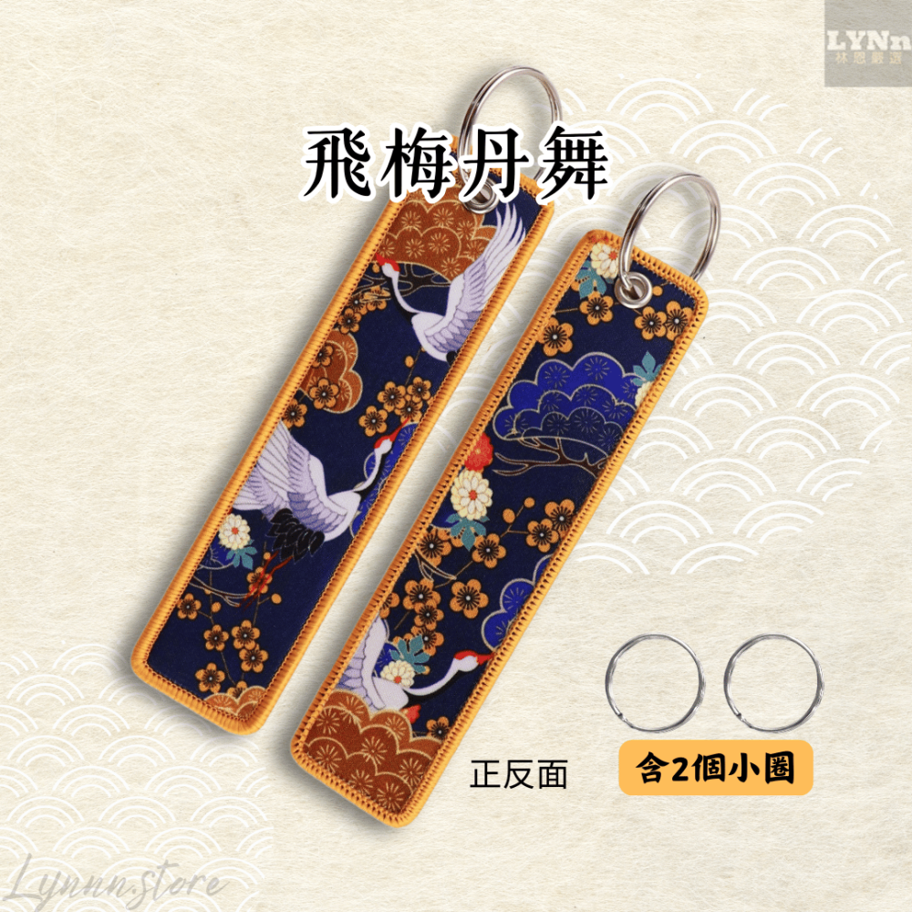 日本 丹頂鶴 飛梅丹鶴 吊飾 掛飾 鑰匙圈-細節圖2