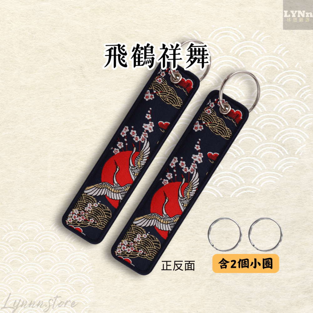 日本 丹頂鶴 飛鶴祥舞 吊飾 掛飾 鑰匙圈-細節圖4