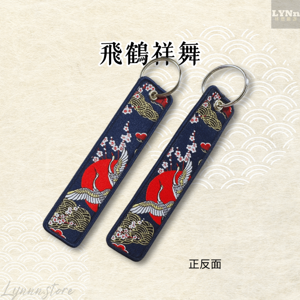 日本 丹頂鶴 飛鶴祥舞 吊飾 掛飾 鑰匙圈-規格圖4
