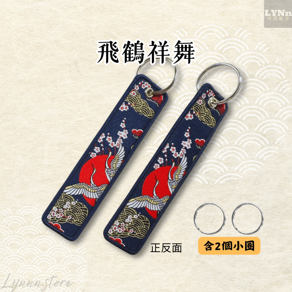 日本 丹頂鶴 飛鶴祥舞 吊飾 掛飾 鑰匙圈-規格圖4