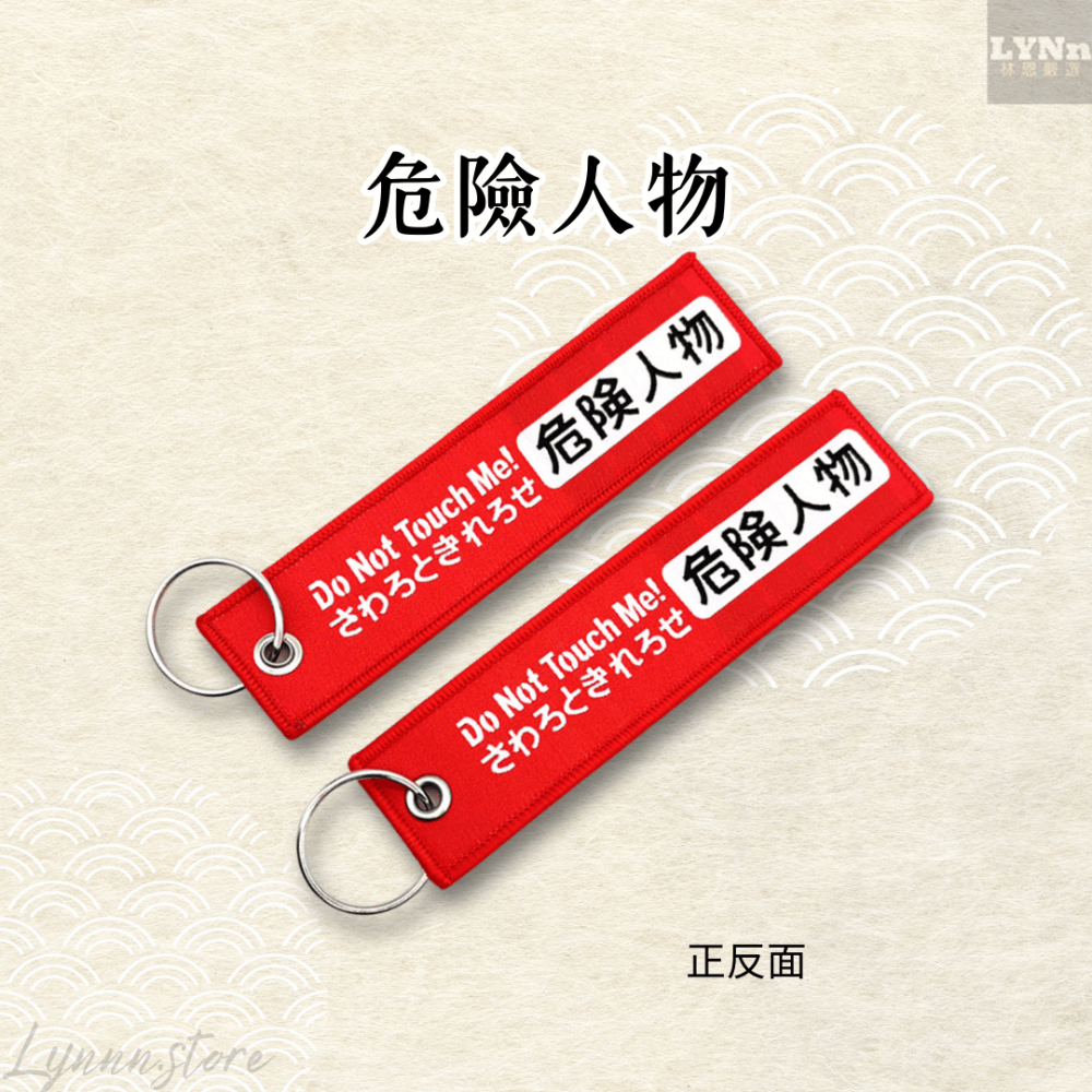 日本 危險人物 吊飾 掛飾 鑰匙圈-規格圖2