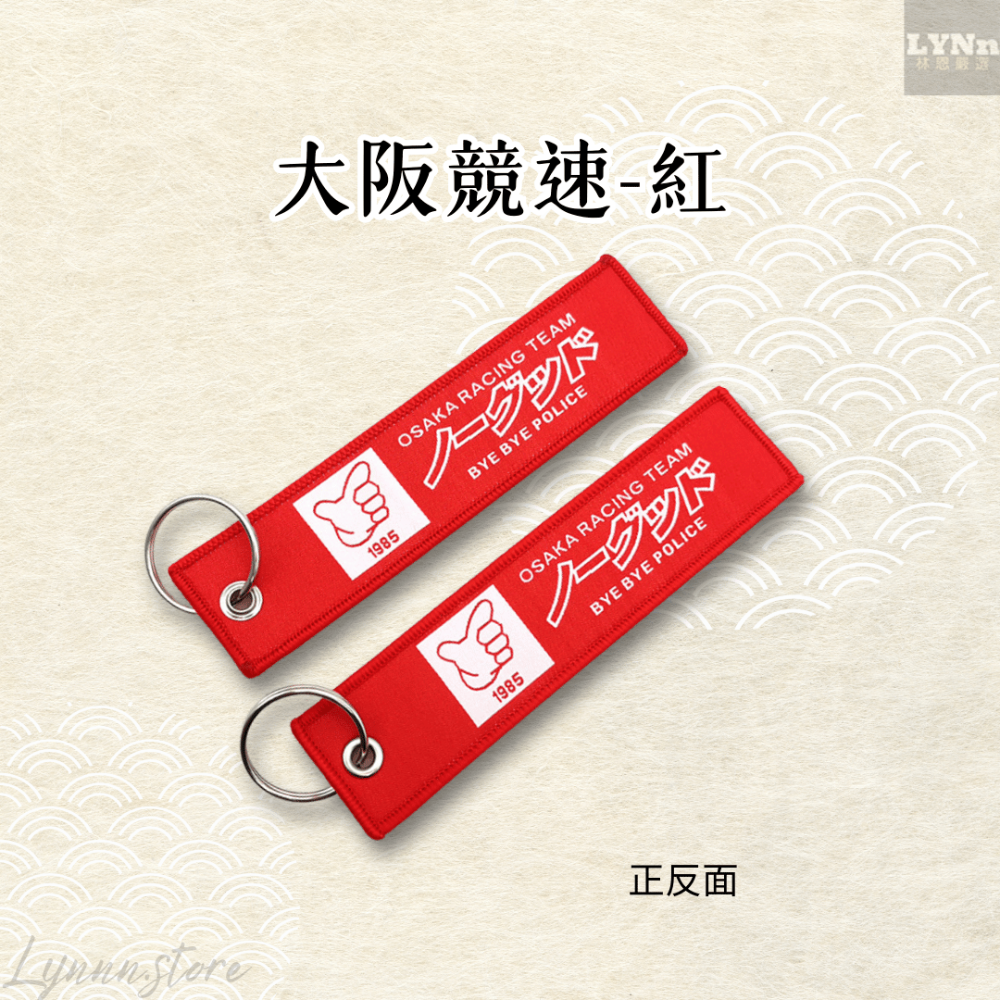 紅 繡布:大阪競速