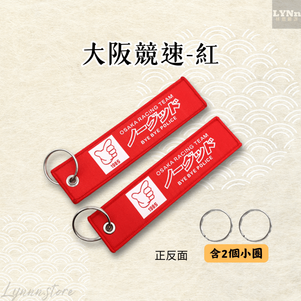 紅 繡布:大阪競速+2個小圈