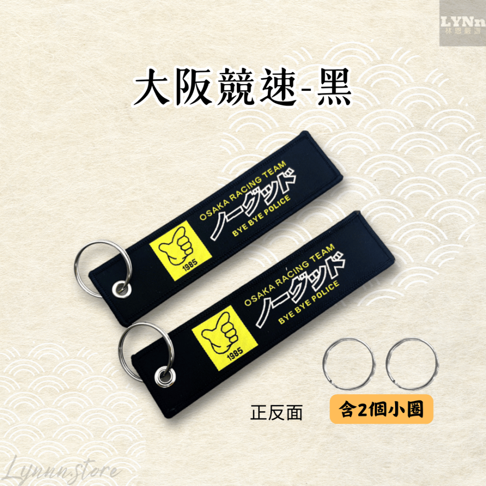日本 改車文化 大阪競速 黑色 吊飾 掛飾 鑰匙圈-細節圖2