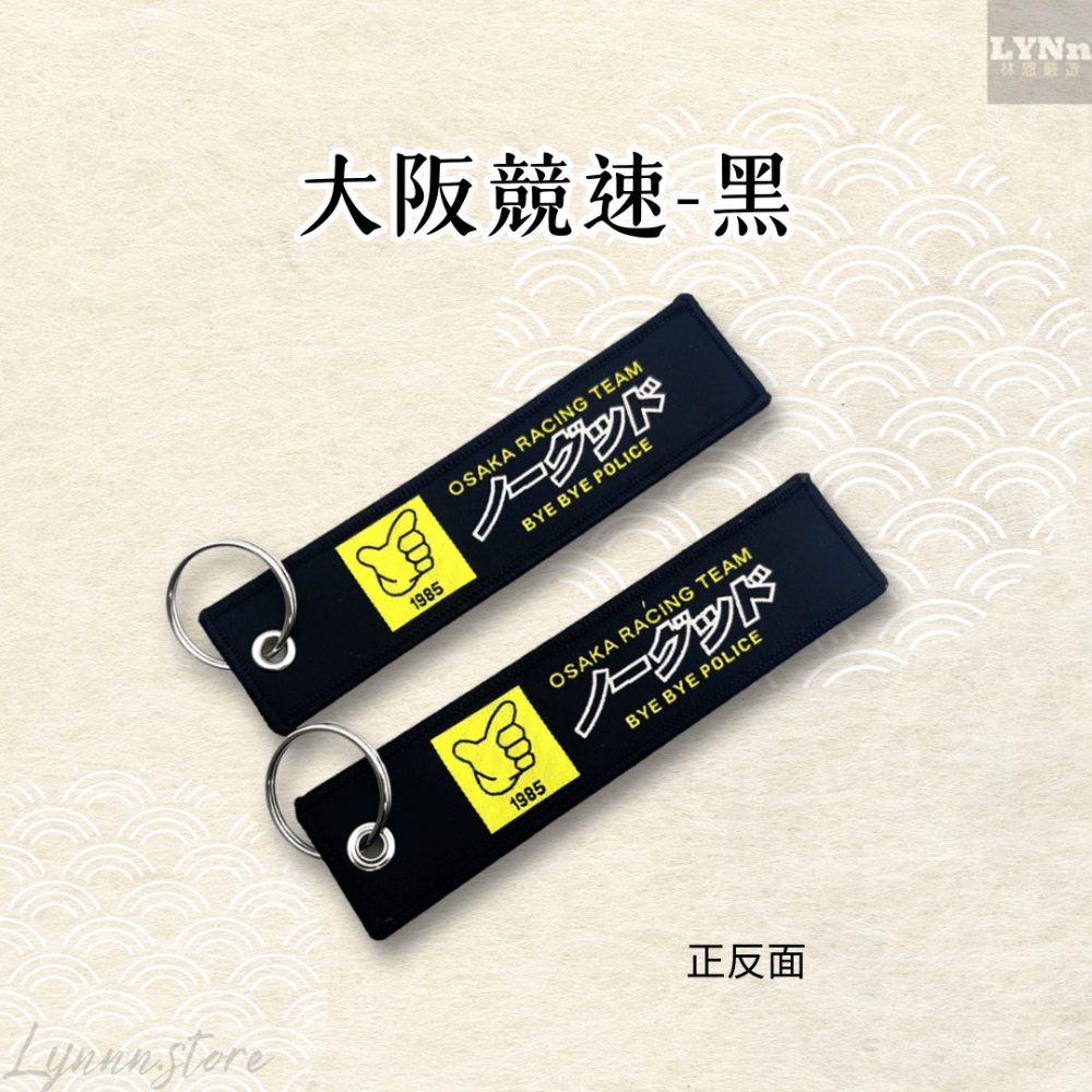 黑 繡布:大阪競速