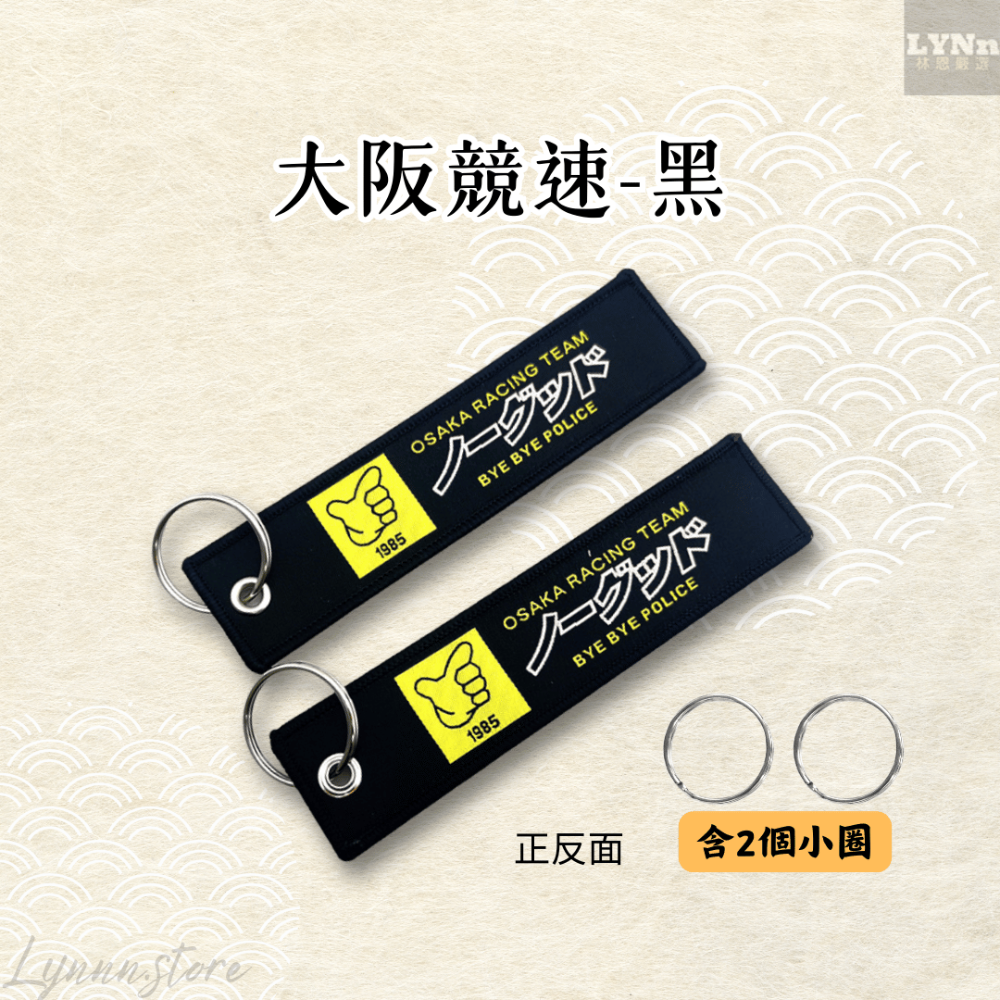 黑 繡布:大阪競速+2個小圈