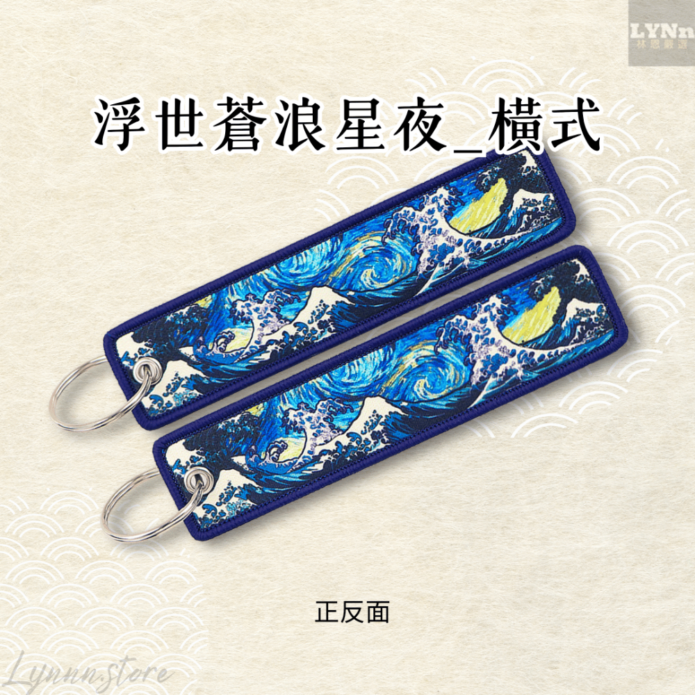 日本 浮世繪 浮世蒼浪星夜 橫式 吊飾 掛飾 鑰匙圈 A款-規格圖2