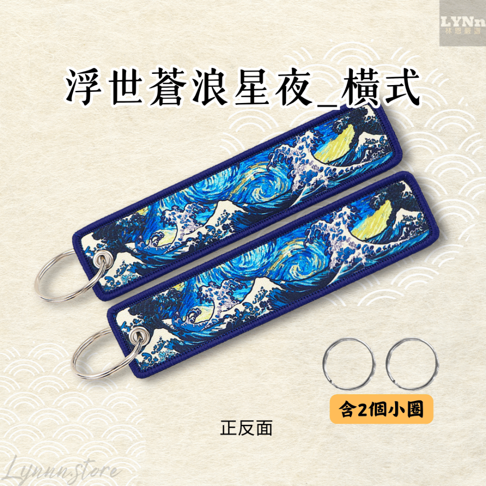 日本 浮世繪 浮世蒼浪星夜 橫式 吊飾 掛飾 鑰匙圈 A款-規格圖2
