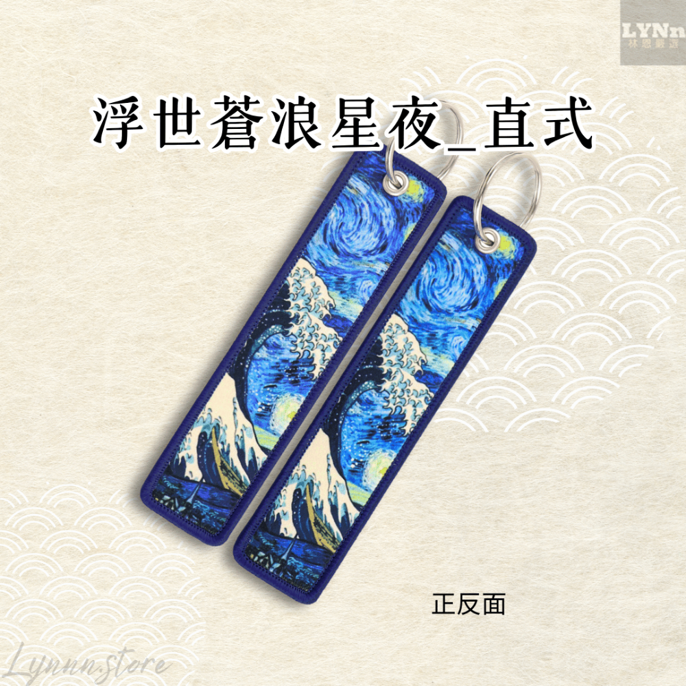日本 浮世繪 浮世蒼浪星夜 直式 吊飾 掛飾 鑰匙圈 B款-規格圖2