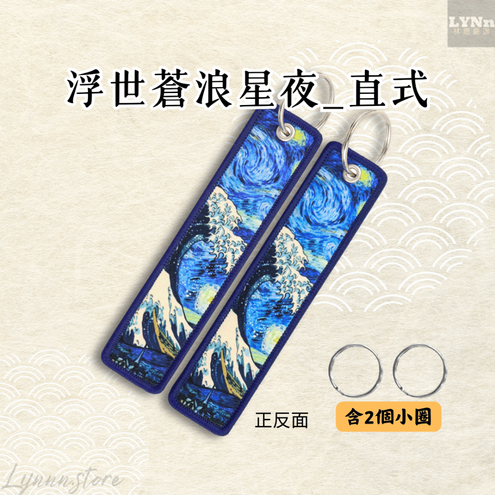 日本 浮世繪 浮世蒼浪星夜 直式 吊飾 掛飾 鑰匙圈 B款-規格圖2