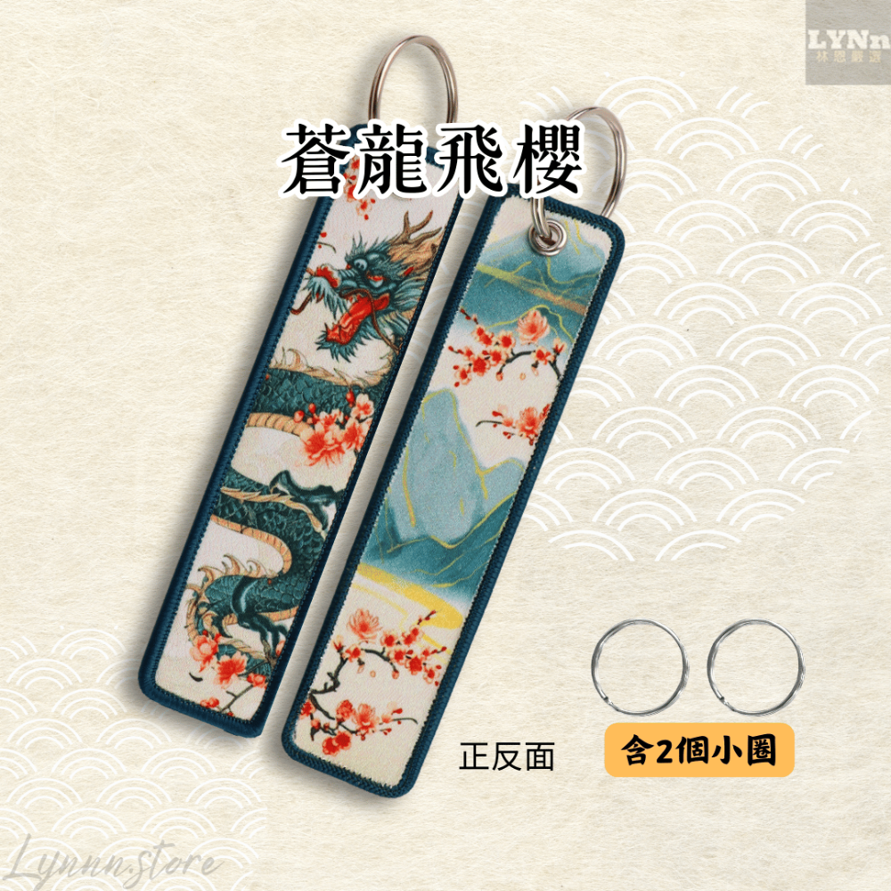 緞布:蒼龍飛櫻＋2個小圈