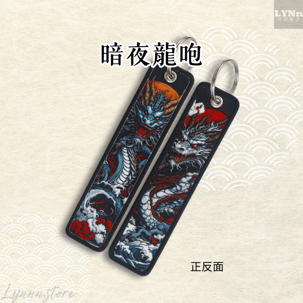 日本 緞布 暗夜龍咆吊飾 掛飾 鑰匙圈-規格圖2