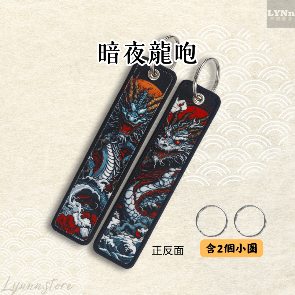 日本 緞布 暗夜龍咆吊飾 掛飾 鑰匙圈-規格圖2