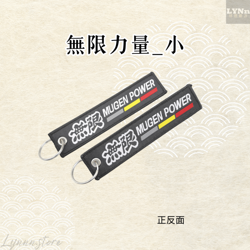 日本 改車文化 無限力量 小尺寸  吊飾 掛飾 鑰匙圈-規格圖2