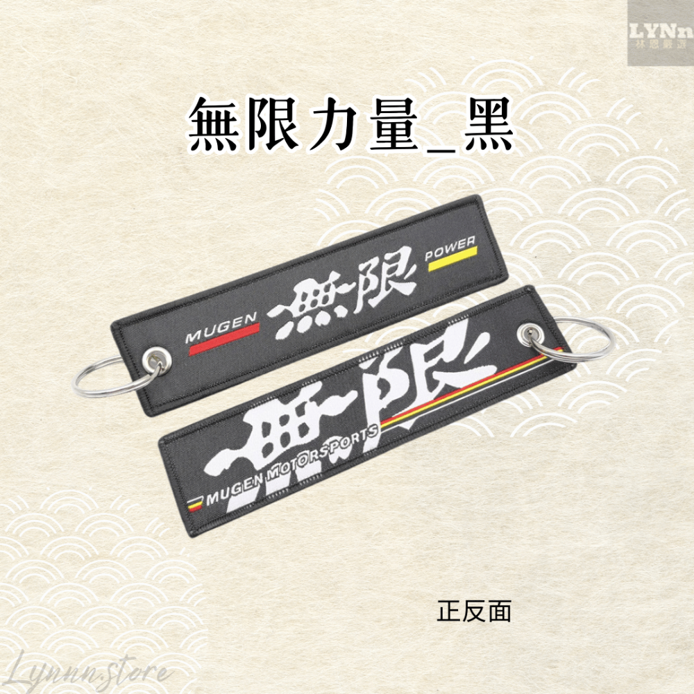 日本 改車文化 無限力量 黑色 吊飾 掛飾 鑰匙圈-規格圖2