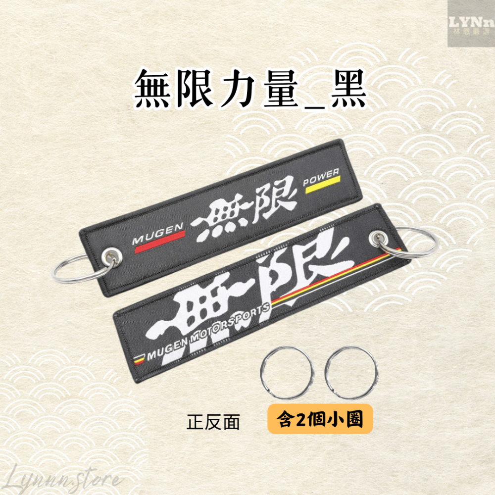 日本 改車文化 無限力量 黑色 吊飾 掛飾 鑰匙圈-規格圖2
