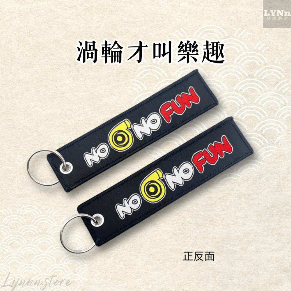 繡布:渦輪才叫樂趣